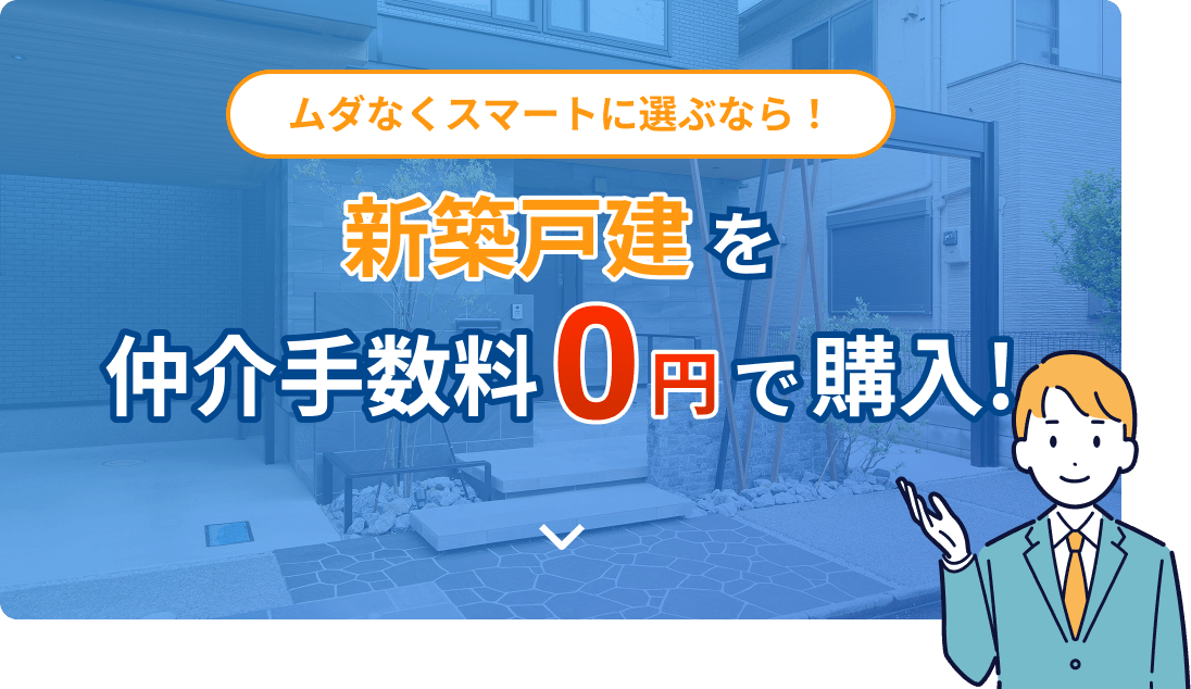 新築戸建