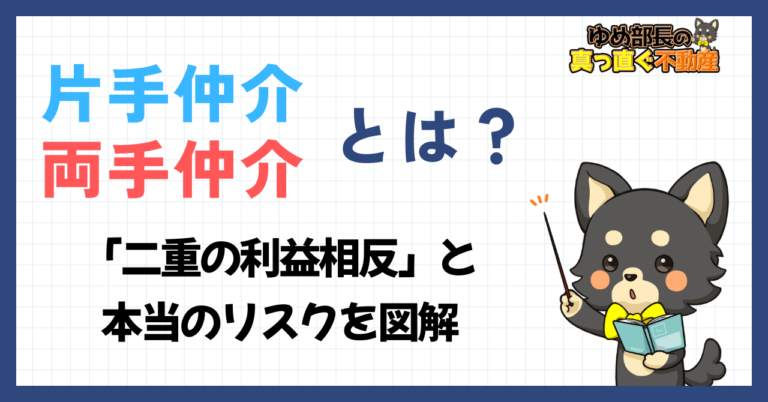 「両手仲介・片手仲介とは？二重の利益相反と本当のリスクを図解」と解説するゆめ部長キャラクターのアイキャッチ画像。両手仲介が囲い込みを生む構造と片手仲介のリスクを解説した記事。