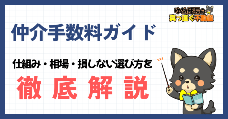 「仲介手数料ガイド｜仕組み・相場・損しない選び方を徹底解説」と解説するゆめ部長キャラクターのアイキャッチ画像。仲介手数料の計算方法から値引きの注意点、適正価格の考え方を解説した記事。