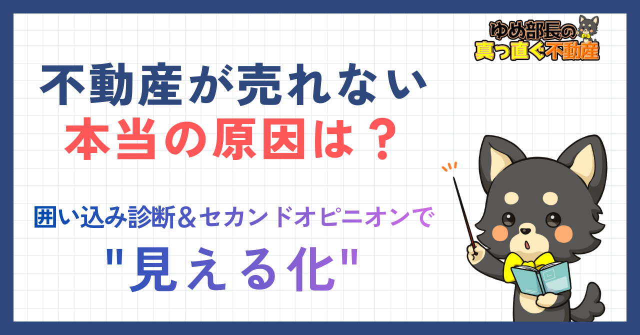 「不動産が売れない本当の原因は？囲い込み診断＋セカンドオピニオンで見える化」と解説するゆめ部長キャラクターのアイキャッチ画像。囲い込みだけでなく6項目の診断で売れない原因を特定する記事。