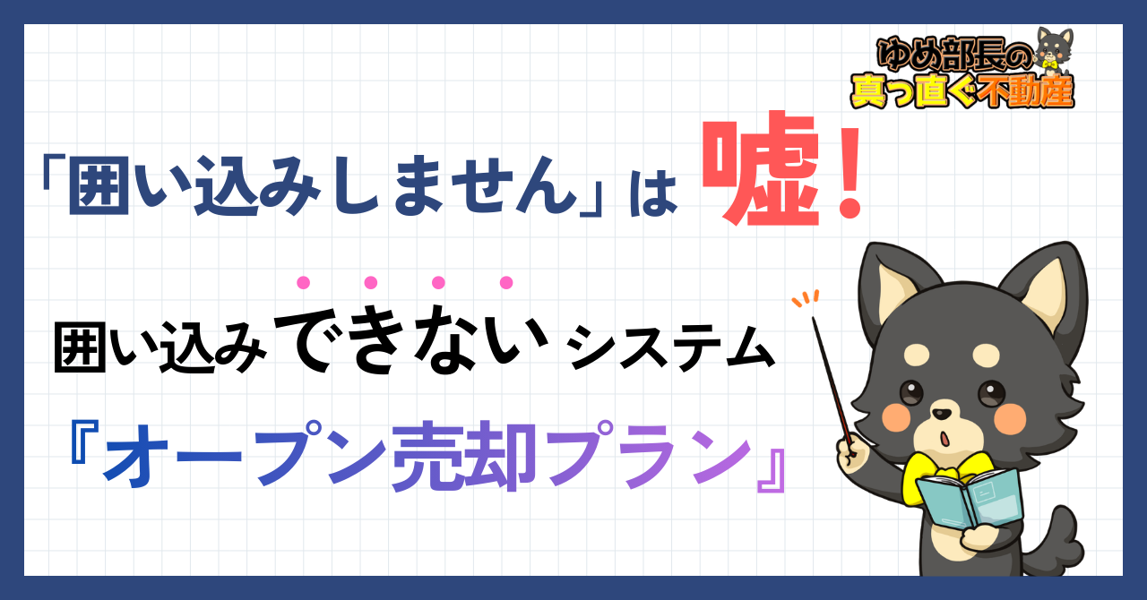「囲い込みしません！を信じるな｜囲い込みされない唯一の方法：オープン倍きゃうプラン」を解説するゆめ部長キャラクターのアイキャッチ画像。口約束ではなく囲い込みができない構造で売主を守る方法を解説した記事。
