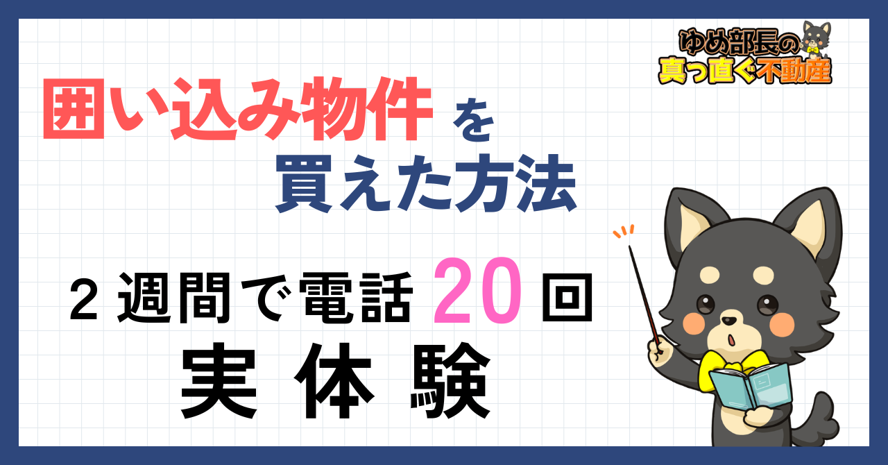 「囲い込み物件を買えた方法｜電話20回・2週間の実体験」と解説するゆめ部長キャラクターのアイキャッチ画像。大手の囲い込みを突破して契約に至った実体験と対処法を解説した記事。