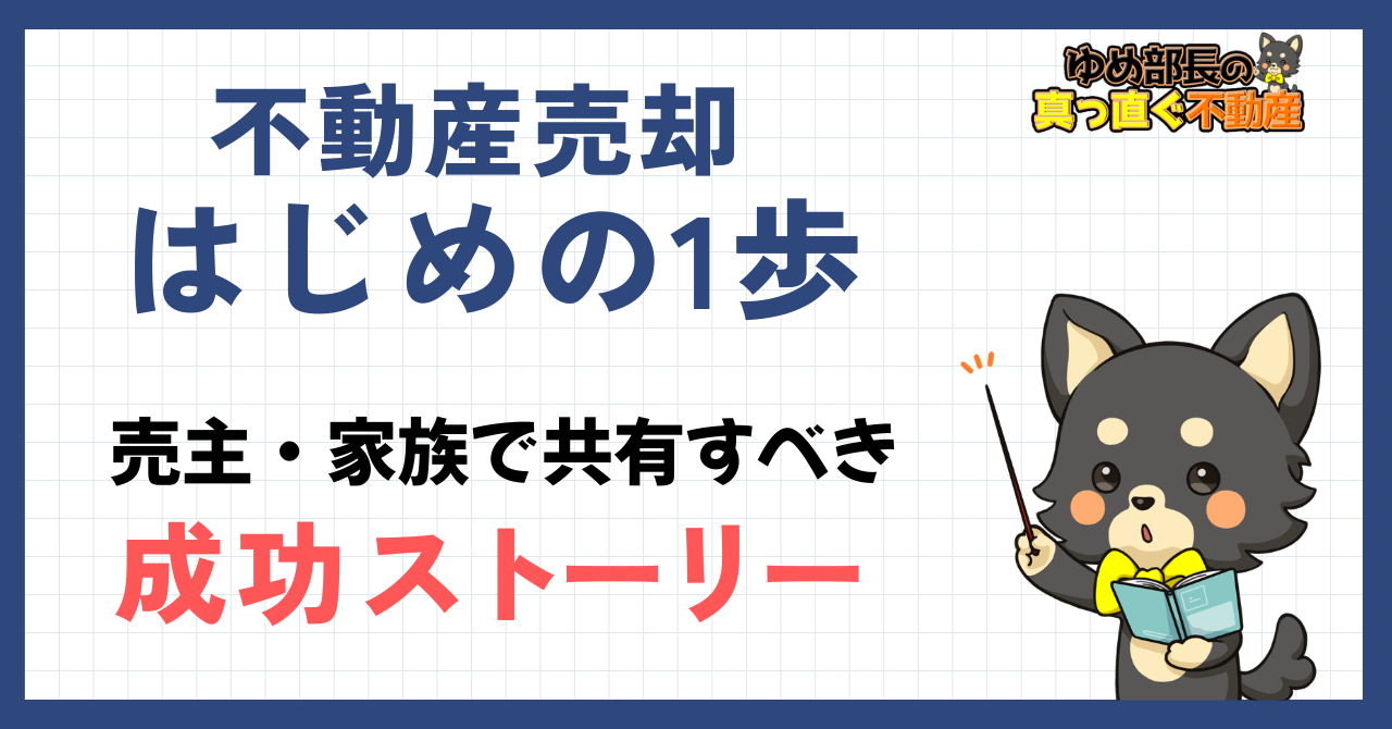 「不動産売却のはじめの1歩｜売主・家族で共有すべき成功ストーリー」と解説するゆめ部長キャラクターのアイキャッチ画像。相談前に家族で話し合うべき5項目と優先順位の付け方を解説した記事。