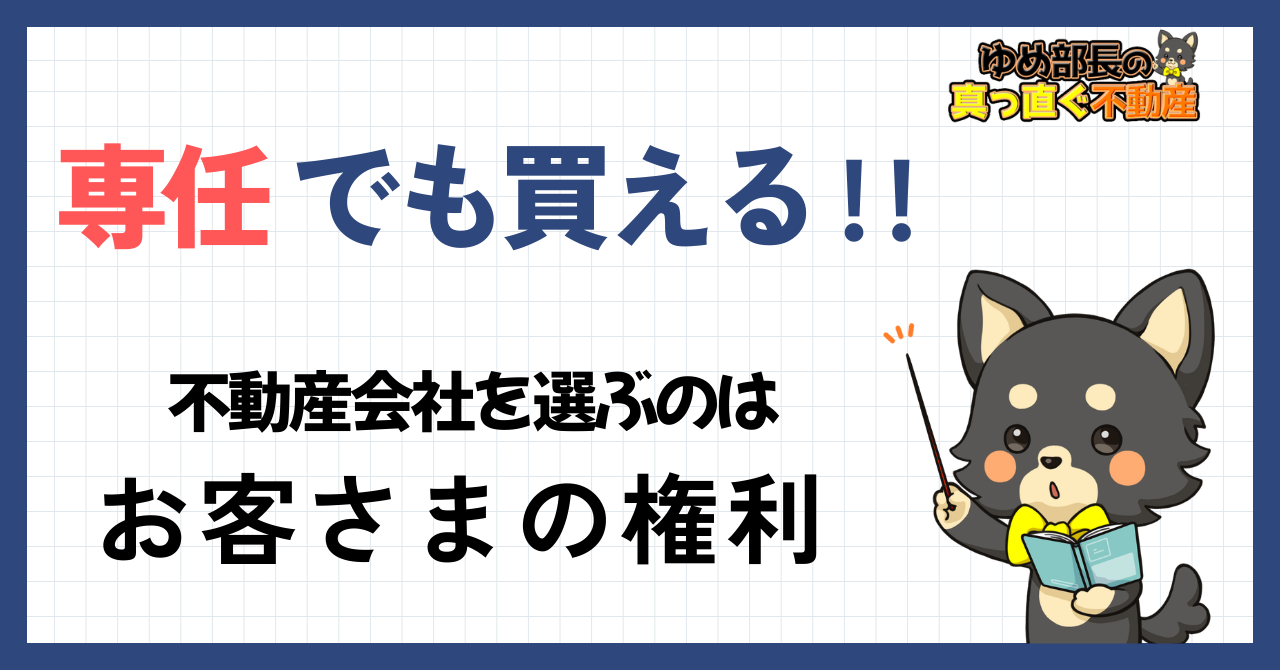 「専任・専属専任でも取り扱いできる！不動産会社を選ぶのはお客さまの権利」と解説するゆめ部長キャラクターのアイキャッチ画像。専任媒介でも買主が不動産会社を自由に選べることを解説した記事。