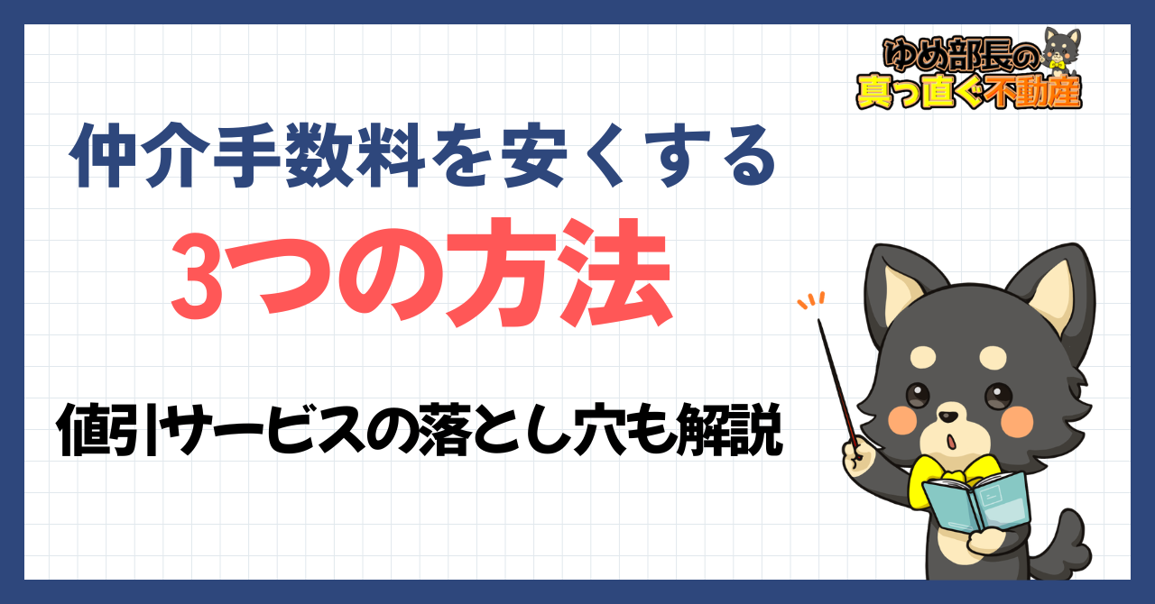 「仲介手数料を安くする3つの方法｜値引サービスの落とし穴も解説」と解説するゆめ部長キャラクターのアイキャッチ画像。値引交渉・値引サービス・適正価格の会社選びと囲い込みリスクを解説した記事。