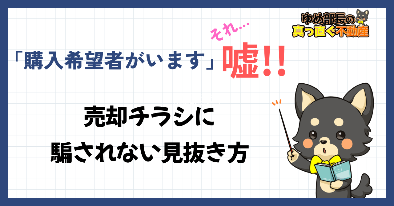 ゆめ部長キャラクターが不動産売却チラシの嘘の見抜き方を解説するアイキャッチ画像。「購入希望者がいます」チラシの本当の狙いは両手仲介であること、騙されないための5つのチェックポイントを紹介する記事。