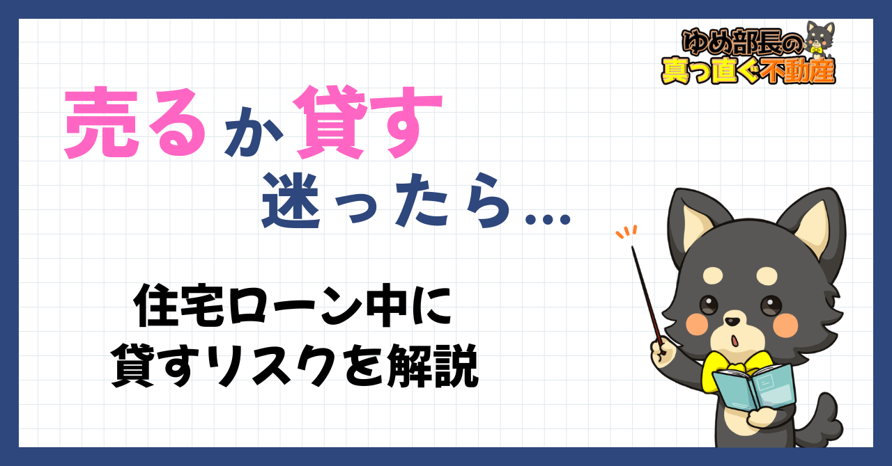 「売るか貸すか迷ったら｜住宅ローン中に貸すリスクを解説」と解説するゆめ部長キャラクターのアイキャッチ画像。3つの判断基準と住宅ローン中に無断で貸す契約違反リスクを解説した記事。