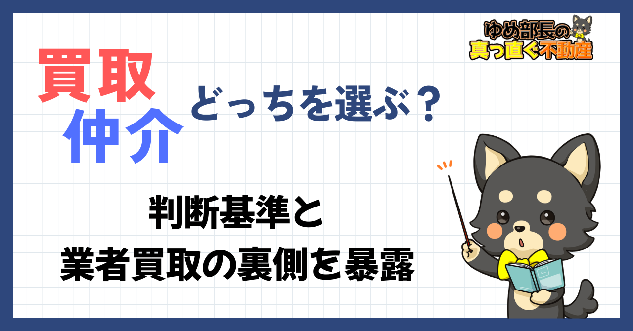 ゆめ部長キャラクターが不動産売却の買取と仲介の選び方を解説するアイキャッチ画像。手残り差800万〜1,300万円の実態や、専任返し・バックマージンなど業者買取の裏構造と状況別の判断基準を紹介する記事。