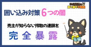 不動産業界の6つの闇｜売主を食い物にする悪しき慣習を売却のプロが完全暴露【2026年最新版】