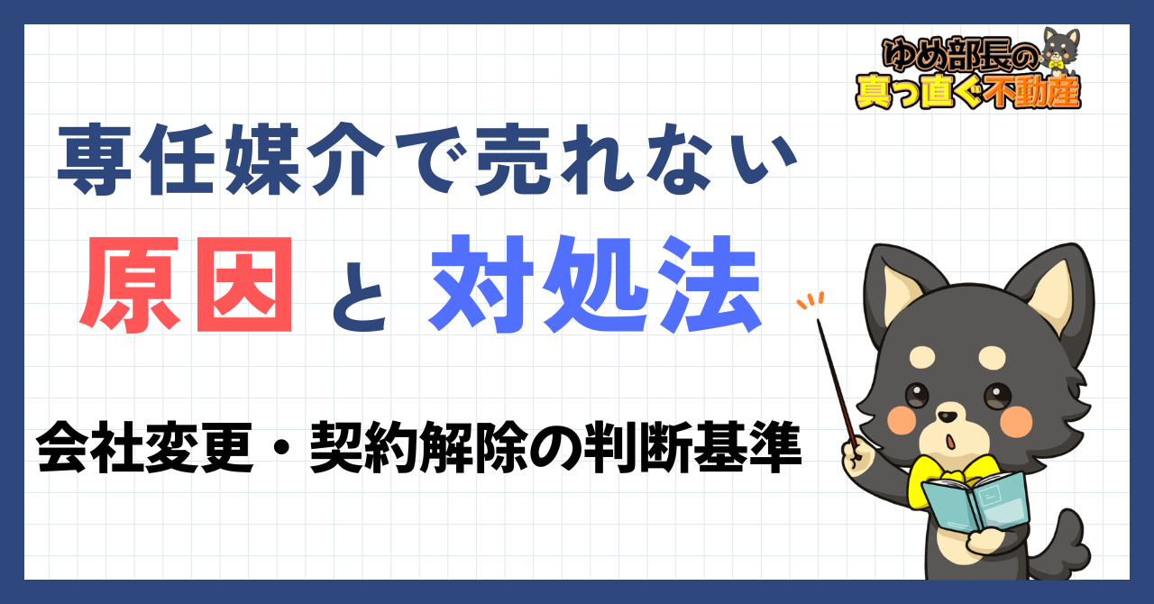 「専任媒介で売れない原因と対処法｜会社変更・契約解除の判断基準」と解説するゆめ部長キャラクターのアイキャッチ画像。売れないときの5つのサインと不動産会社の変更・解除の進め方を解説した記事。