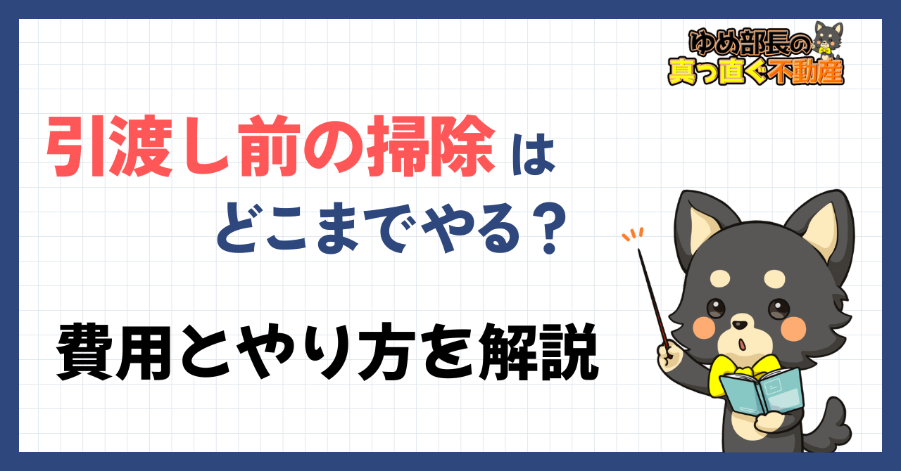 「引渡し前の掃除はどこまで？費用とやり方を解説」と解説するゆめ部長キャラクターのアイキャッチ画像。ハウスクリーニングの要否や自分でやる手順、プロに頼む費用相場を解説した記事。