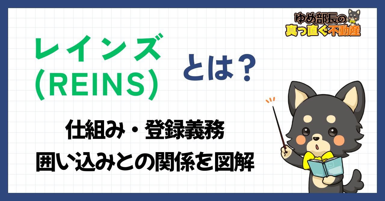「レインズ（REINS）とは？仕組み・登録義務・囲い込みとの関係を図解」と解説するゆめ部長キャラクターのアイキャッチ画像。売主が知るべきレインズの全知識と囲い込みリスクを解説した記事。