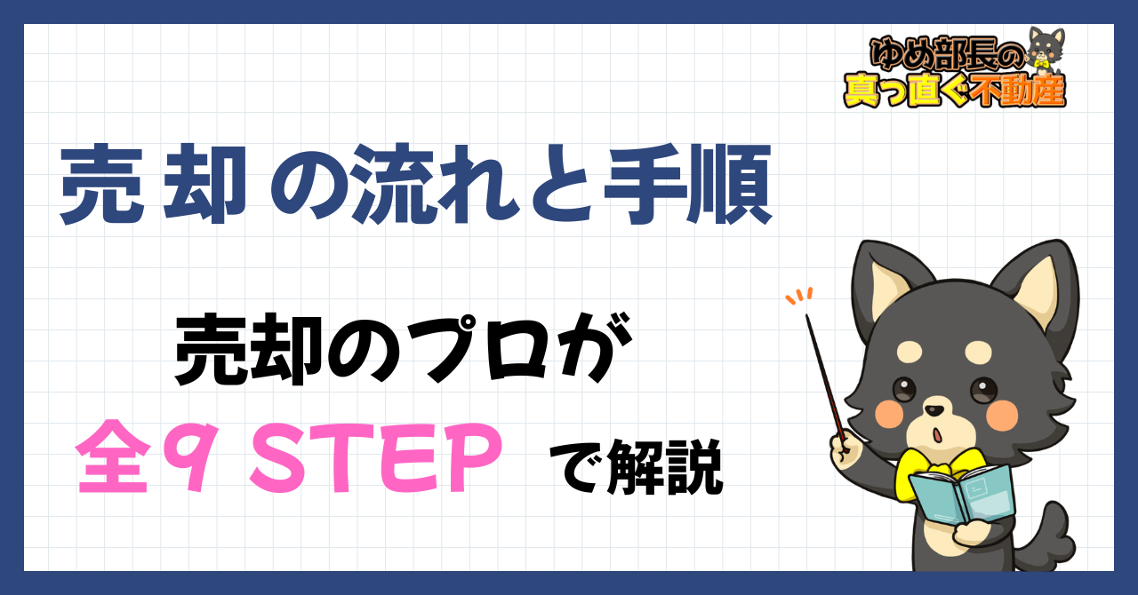 「売却の流れと手順｜プロが全9STEPで解説」と解説するゆめ部長キャラクターのアイキャッチ画像。売却相談から引渡し・確定申告まで全9STEPの手順と各段階の注意点を解説した記事。