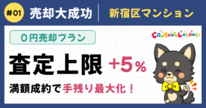 仲介手数料0円で査定額+5%・満額成約｜新宿区マンション売却成功事例