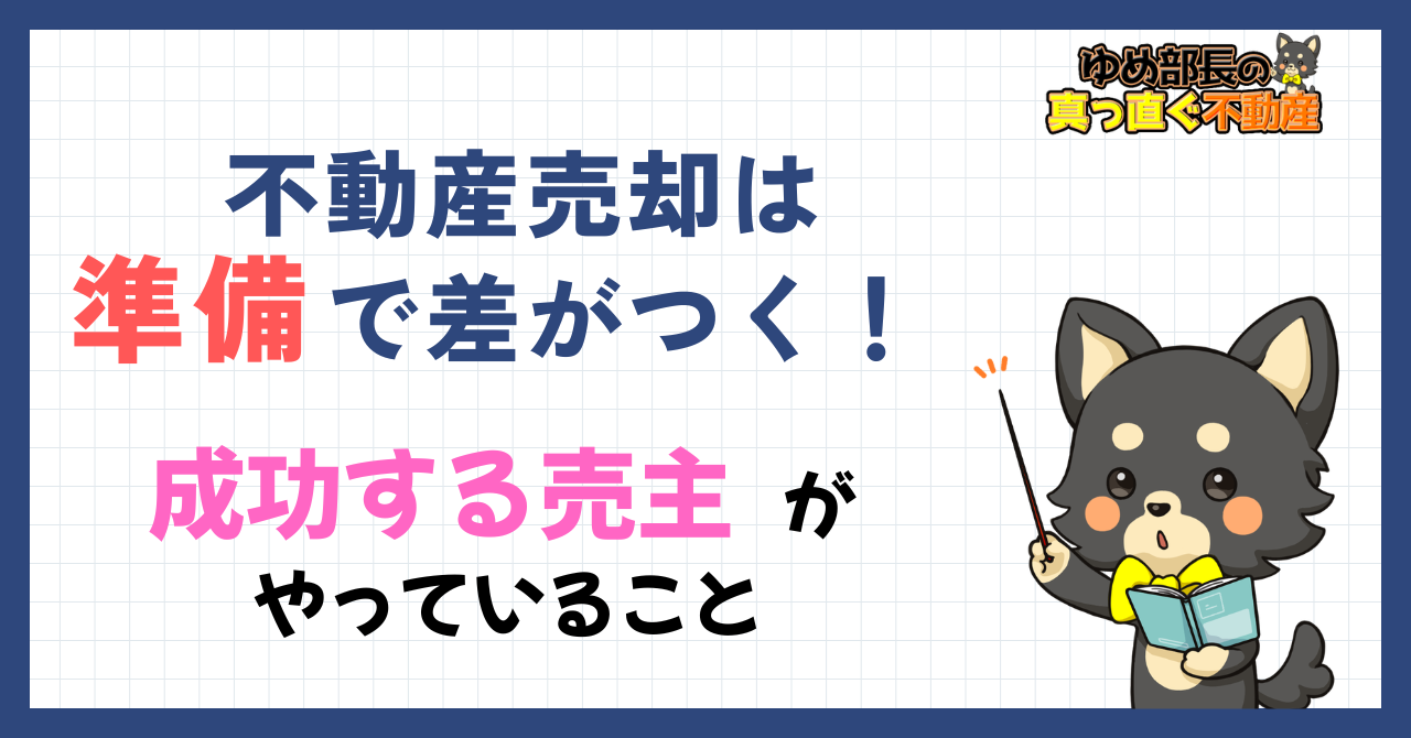 「不動産売却は準備で差がつく！成功する売主がやっていること」と解説するゆめ部長キャラクターのアイキャッチ画像。室内整備や残置物処分、設備告知など売主がやるべき準備と不動産会社に任せる部分を解説した記事。