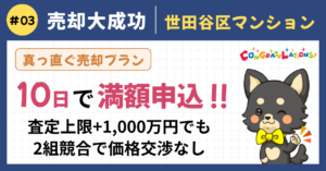 売却開始10日で満額申込2組が競合｜世田谷区ヴィンテージマンション成功事例