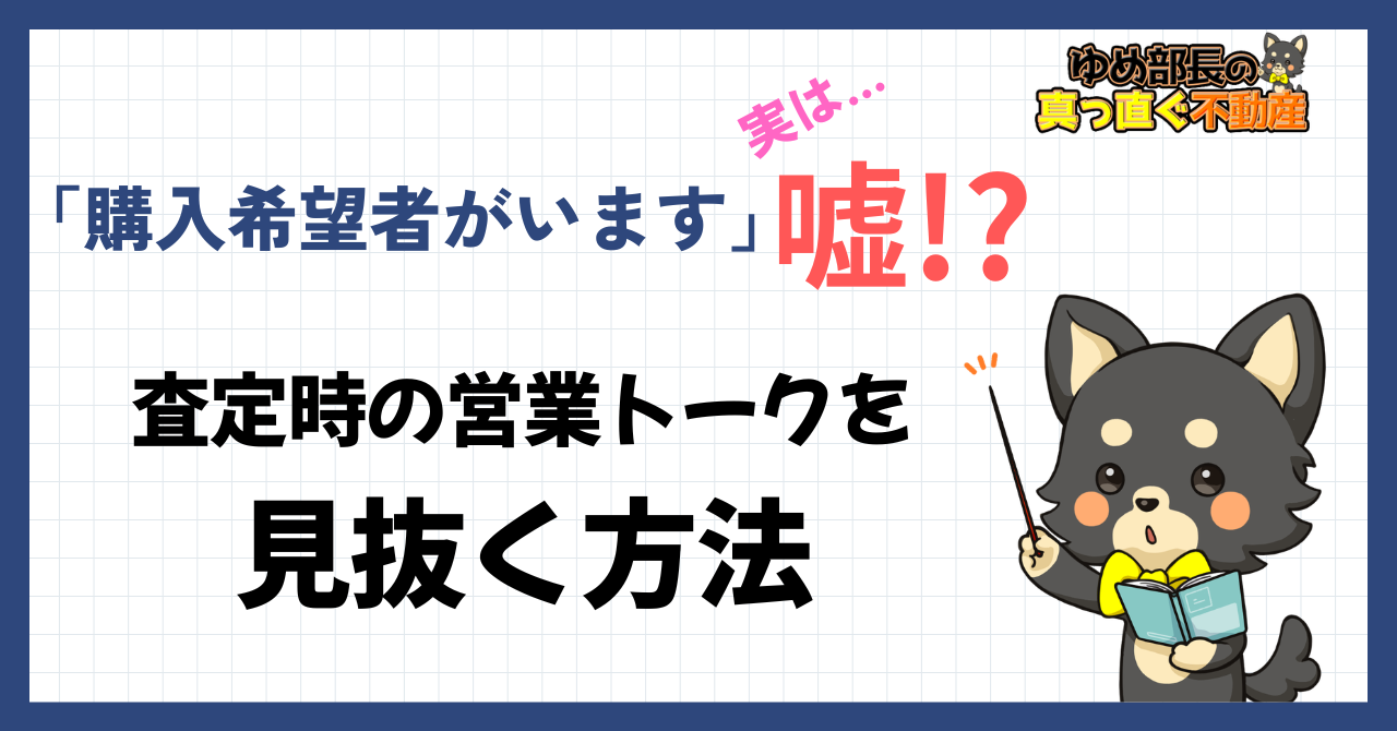ゆめ部長キャラクターが不動産査定時の営業トークの嘘を見抜く方法を解説するアイキャッチ画像。「購入希望者がいます」の裏にあるダミー案内の手口と、売主が使える5つのチェックポイントを紹介する記事。
