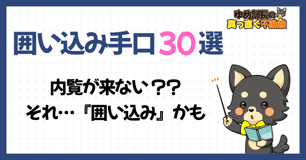 「囲い込み手口30選｜内覧が来ない？？それ…『囲い込み』かも」と解説するゆめ部長キャラクターのアイキャッチ画像。不動産売却における囲い込みの手口を2パターン・4段階で網羅した記事。