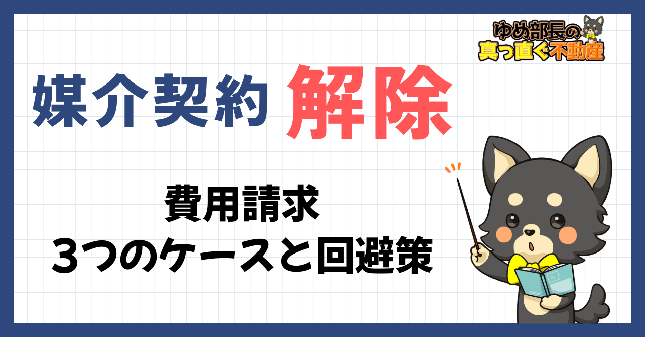 「媒介契約を解除する方法｜費用請求3つのケースと回避策」と解説するゆめ部長キャラクターのアイキャッチ画像。費用請求の3パターンや伝え方の例文、引き止め策への断り方を解説した記事。