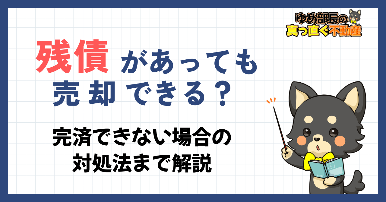 「残債があっても売却できる？完済できない場合の対処法まで解説」と解説するゆめ部長キャラクターのアイキャッチ画像。残債額の調べ方やアンダー・オーバーローンの対処法、手残り最大化の方法を解説した記事。