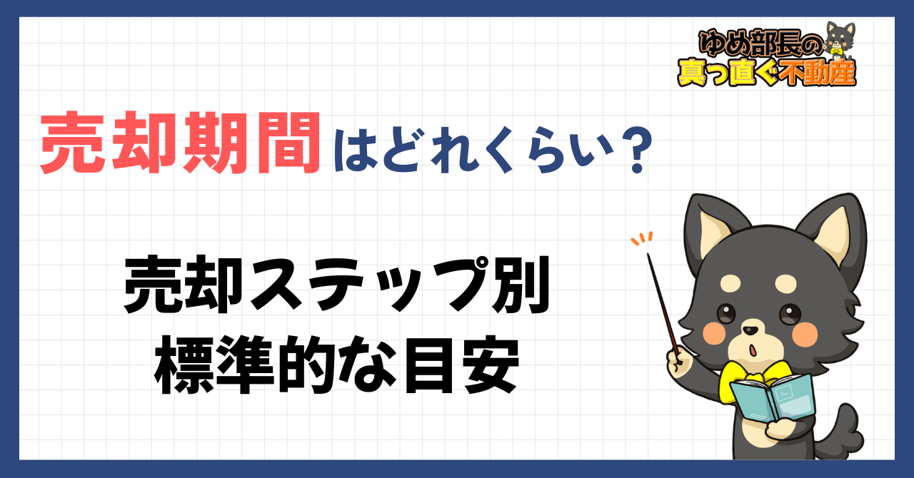 「売却期間はどれくらい？ステップ別の目安」と解説するゆめ部長キャラクターのアイキャッチ画像。準備から引渡しまで約5〜6ヶ月の期間目安と、長引く原因・対策を解説した記事。