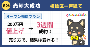 大手で1年売れない一戸建てを200万円「値上げ」×囲い込み排除で3週間成約