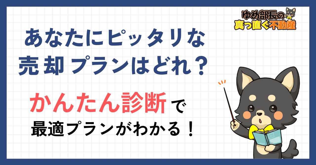 ゆめ部長キャラクターが真っ直ぐ不動産の3つの売却プランの選び方を解説するアイキャッチ画像。手数料0円・囲い込み防止・全力サポートの優先ポイント別にYES/NOチャートで最適プランを診断する記事。