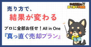 売り方で、結果が変わる｜不動産売却のプロに全部任せる真っ直ぐ売却プラン