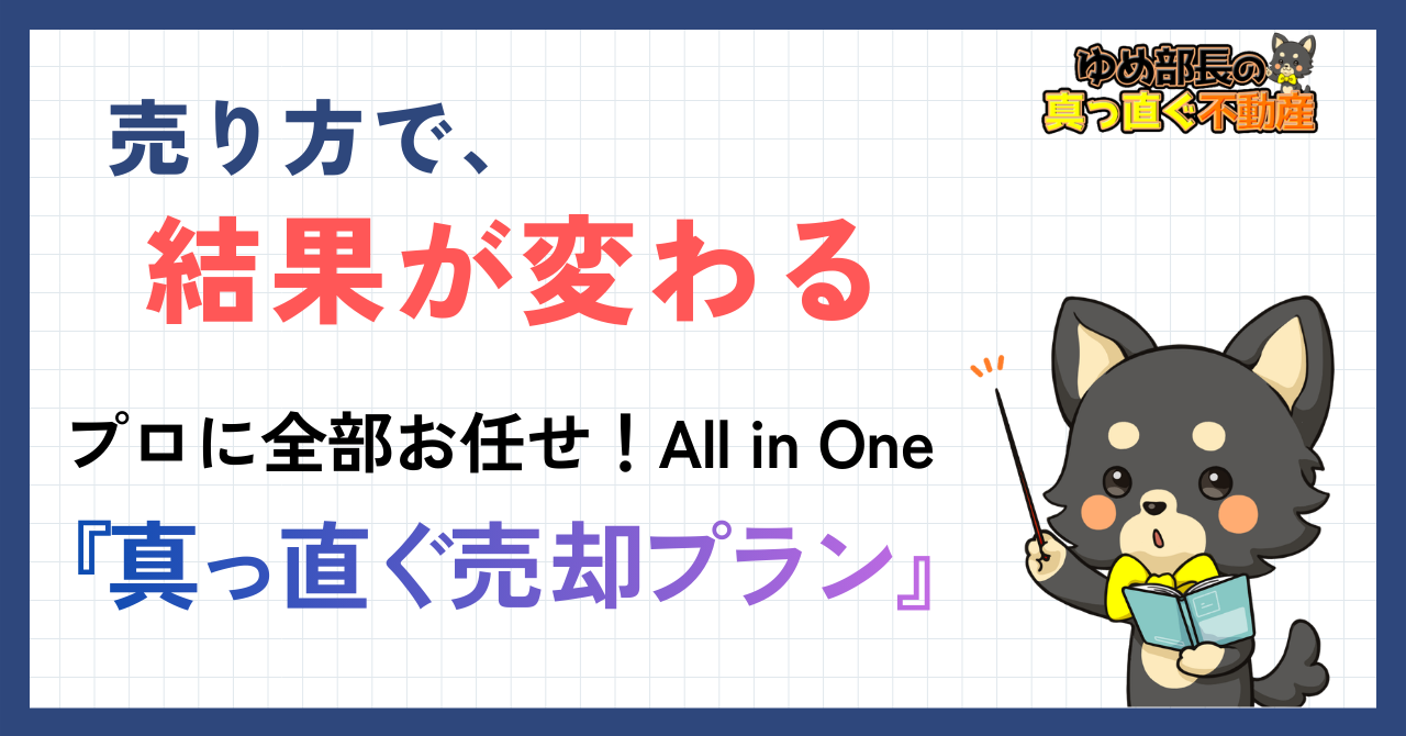 ゆめ部長キャラクターが不動産売却をプロに全部任せるプランを紹介するアイキャッチ画像。SUUMO×レインズのダブル戦略と両手仲介時25%OFFで囲い込みの動機をカットする、プロ任せの売却プランを解説する記事。