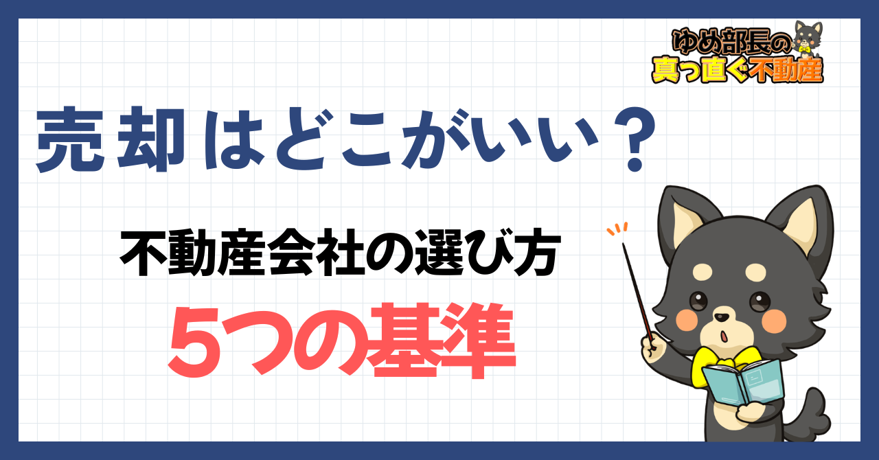 ゆめ部長キャラクターが不動産会社の選び方を解説するアイキャッチ画像。大手なら安心とは限らない理由と、物件力・情報拡散・囲い込み防止など5つの判断基準を紹介する記事。