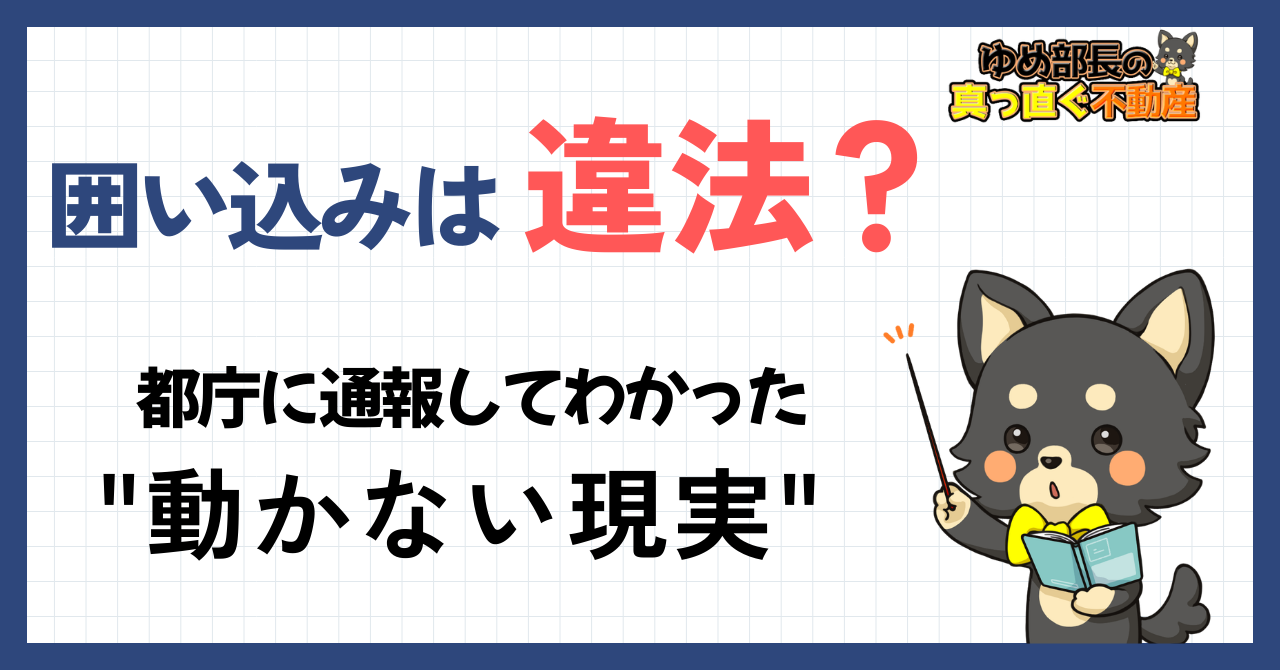 「囲い込みは違法？都庁に通報してわかった動かない現実」と解説するゆめ部長キャラクターのアイキャッチ画像。囲い込みの通報結果と売主が取るべき現実的な解決策を解説した記事。