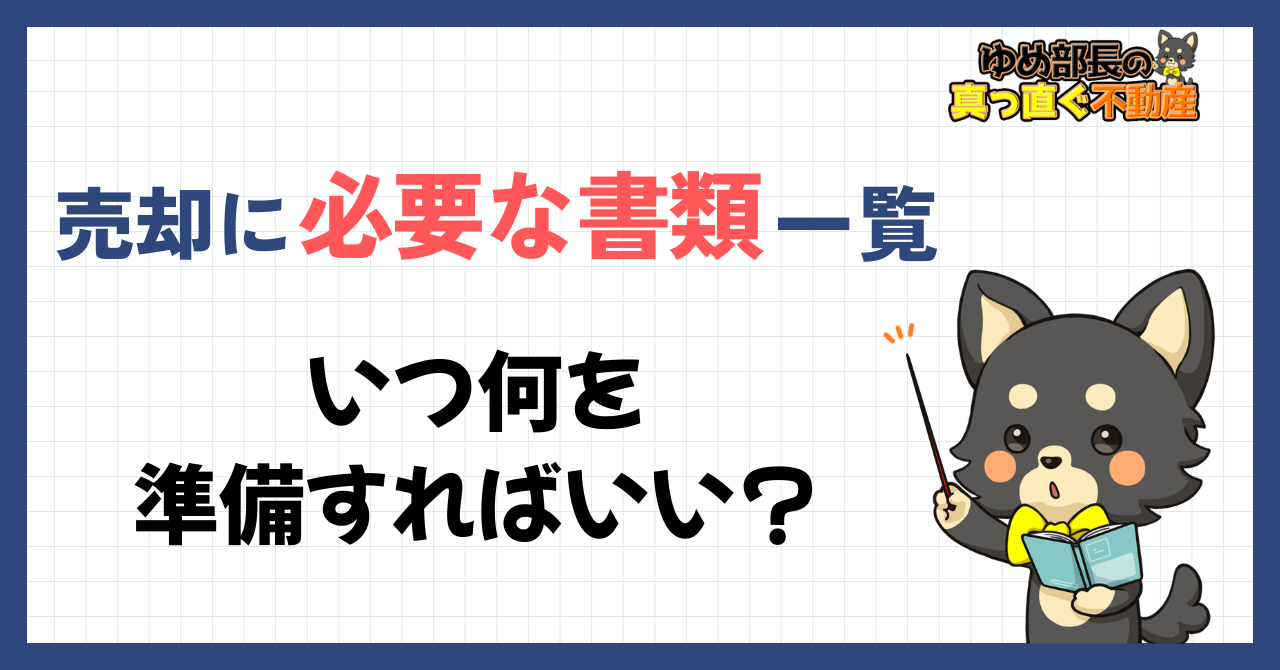 「売却に必要な書類一覧｜いつ何を準備すればいい？」と解説するゆめ部長キャラクターのアイキャッチ画像。査定前・契約時・引渡し時の3段階別チェックリストと紛失時の再取得方法を解説した記事。