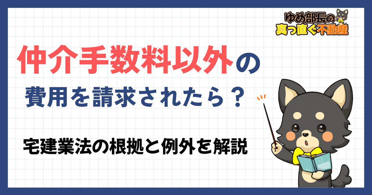 「仲介手数料以外の費用を請求されたら？宅建業法の根拠と例外を解説」と解説するゆめ部長キャラクターのアイキャッチ画像。不動産売却で不当請求を見分ける方法と法的根拠を解説した記事。