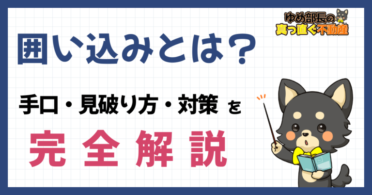 「囲い込みとは？手口・見破り方・対策を完全解説」と解説するゆめ部長キャラクターのアイキャッチ画像。不動産売却で売主の利益を守るための囲い込み対策記事。