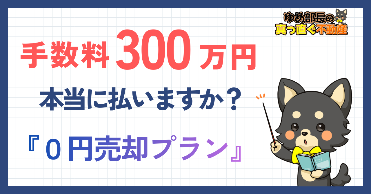 「手数料300万円払いますか？仲介手数料0円の不動産売却」と解説するゆめ部長キャラクターのアイキャッチ画像。誰でも売れる人気物件で手数料0円・手残り最大化を実現する0円売却プランを紹介した記事。