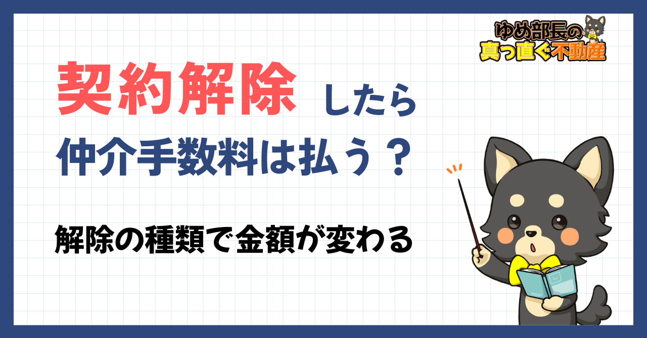 「契約解除で仲介手数料は払う？解除の種類で金額が変わる」と解説するゆめ部長キャラクターのアイキャッチ画像。不動産売却の契約解除における仲介手数料の判断基準と不当請求への対処法を解説した記事。