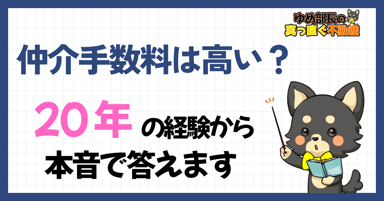 「仲介手数料は高い？20年の経験から本音で答えます」と解説するゆめ部長キャラクターのアイキャッチ画像。仲介手数料が高い構造的な理由と売主が損しない選択肢を解説した記事。