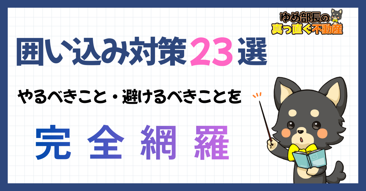 「囲い込み対策23選｜やるべきこと・避けるべきことを完全網羅」と解説するゆめ部長キャラクターのアイキャッチ画像。不動産売却で売主が本当にやるべき対策と避けるべきことを整理した記事。