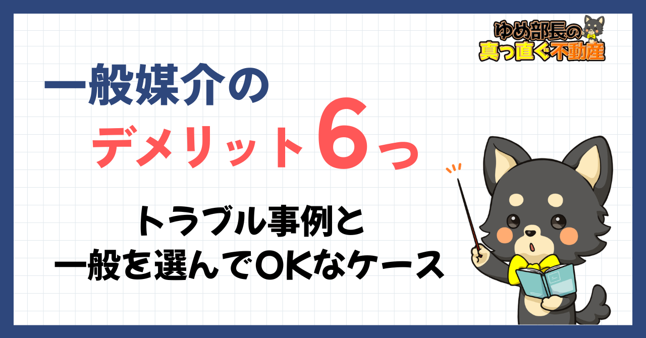 「一般媒介のデメリット6つ｜トラブル事例と選んでいいケース」と解説するゆめ部長キャラクターのアイキャッチ画像。一般媒介の囲い込みリスクや現場の実態、選んでいい条件を解説した記事。