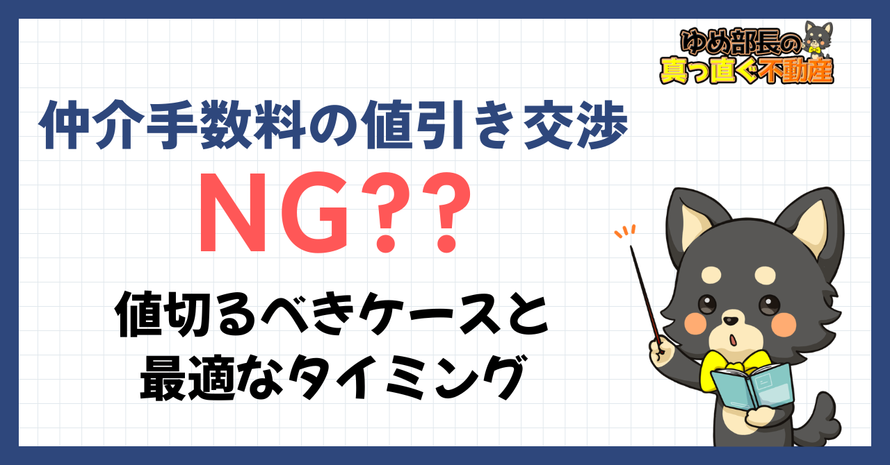 仲介手数料の値引き交渉のOK/NG判断基準を解説する記事のアイキャッチ