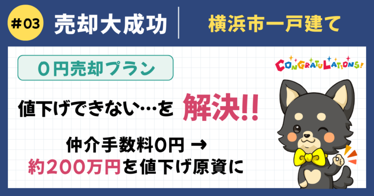 売却大成功事例#3（0円売却プラン）：横浜市の一条工務店・築浅戸建てを仲介手数料0円で売却。約200万円の手数料節約分を値下げ原資に活用し、住宅ローン残債が多い中でも7ヶ月半で成約を実現した事例のアイキャッチ画像