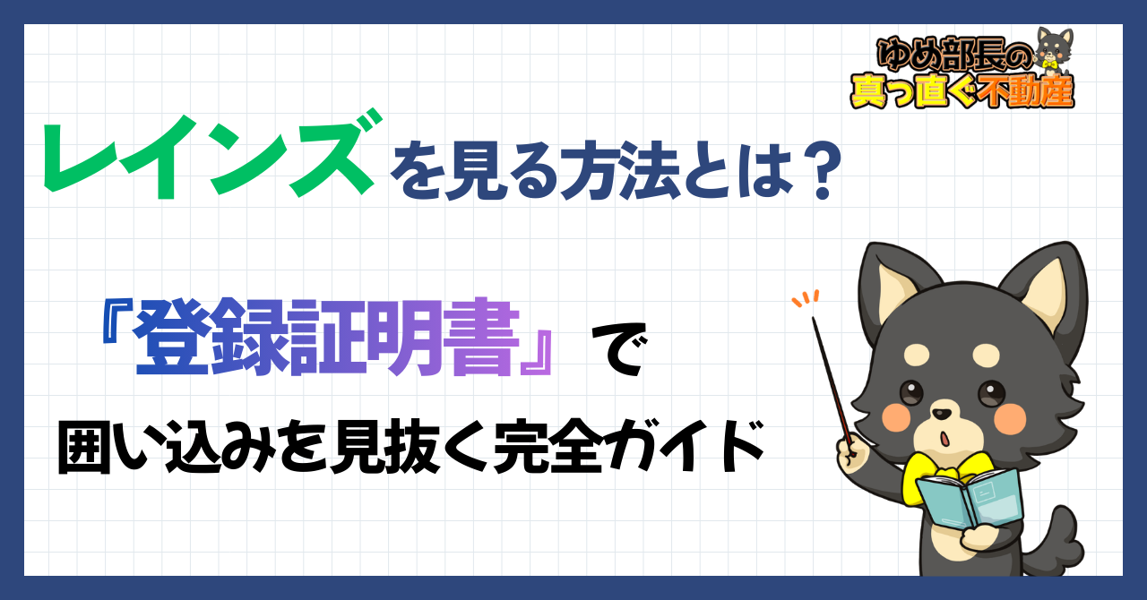 「レインズを見る方法は？登録証明書で囲い込みを見抜く完全ガイド」と解説するゆめ部長キャラクターのアイキャッチ画像。売主がレインズの登録証明書で囲い込みを確認する方法を解説した記事。