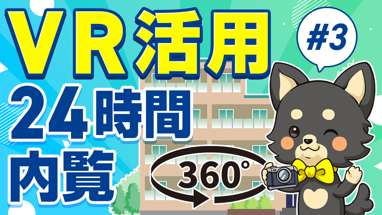 標準サポート#3 VR活用で24時間内覧可能：360度バーチャル内覧でマンションを紹介するゆめ部長キャラクター
