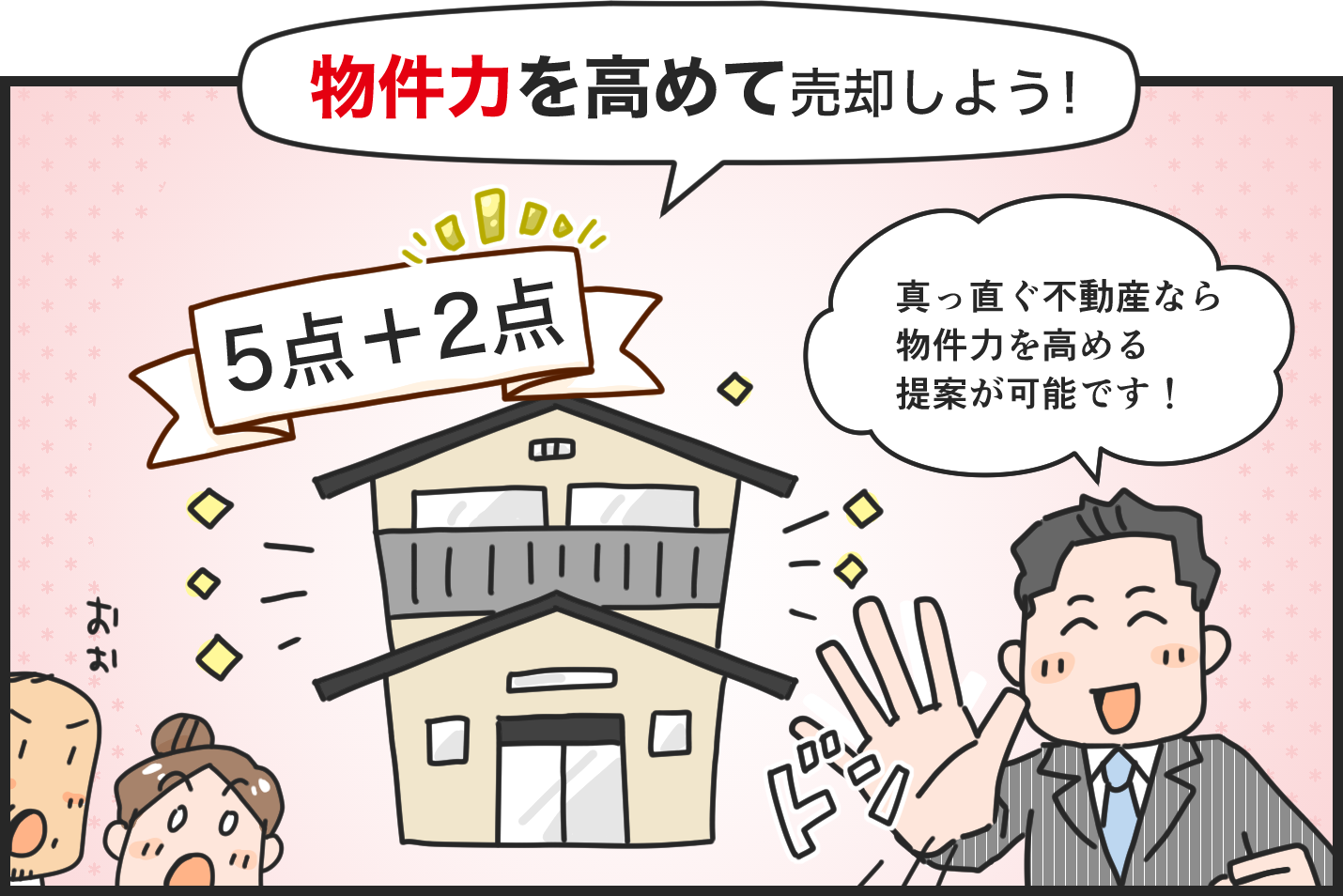 物件力を高めて売却しよう!物件力5点から2点アップした家と、真っ直ぐ不動産なら物件力を高める提案が可能ですと語る営業マン