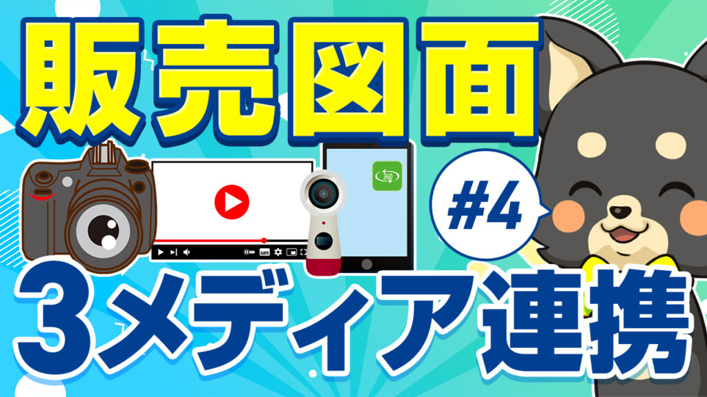 標準サポート#4 販売図面に写真・動画・VRの3メディア連携：一眼レフカメラ、動画再生画面、360度カメラとゆめ部長キャラクター