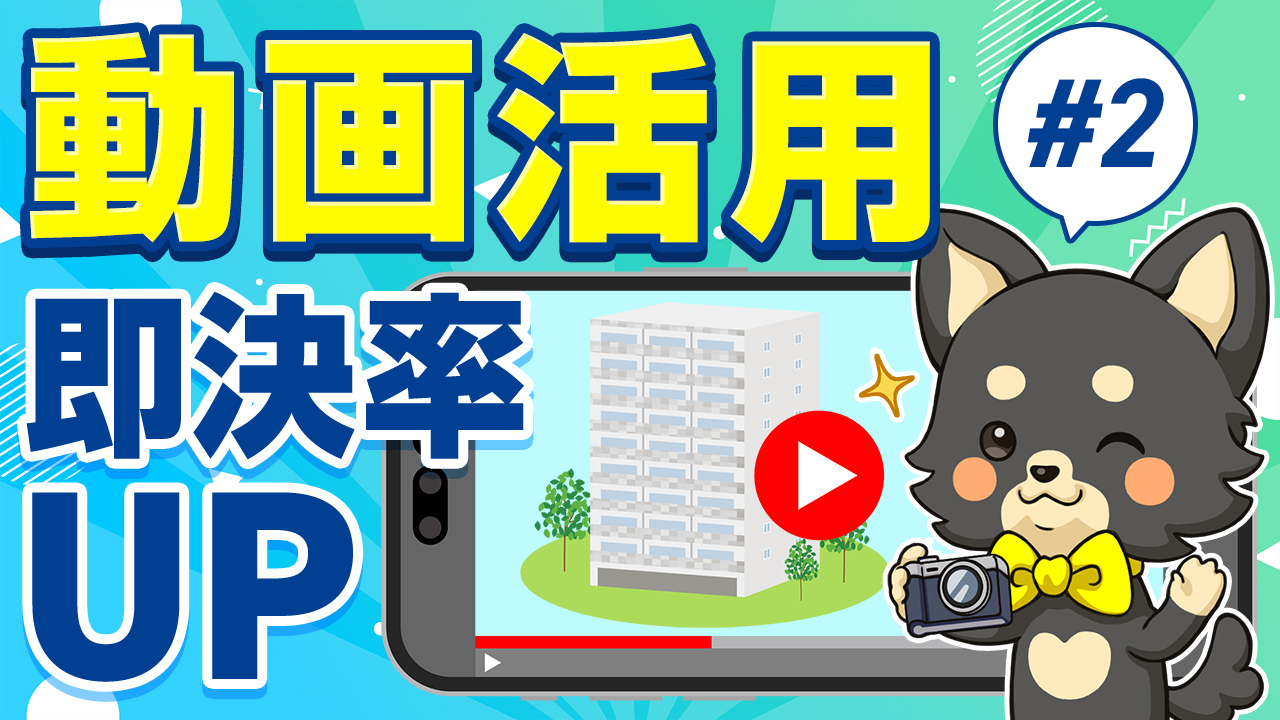 標準サポート#2 動画活用で即決率UP：マンション紹介動画をスマホで再生するイメージとゆめ部長キャラクター