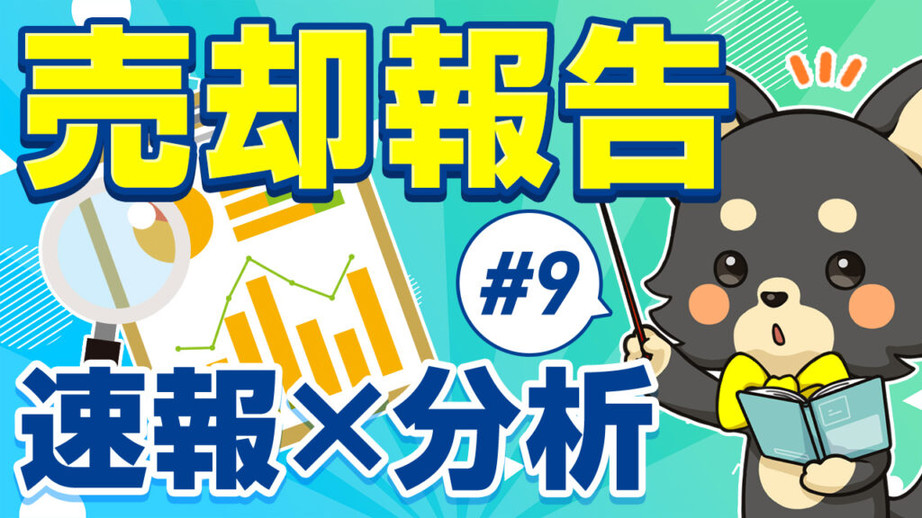 標準サポート#9 売却報告は速報×分析：グラフ資料を指し棒で解説するゆめ部長キャラクター