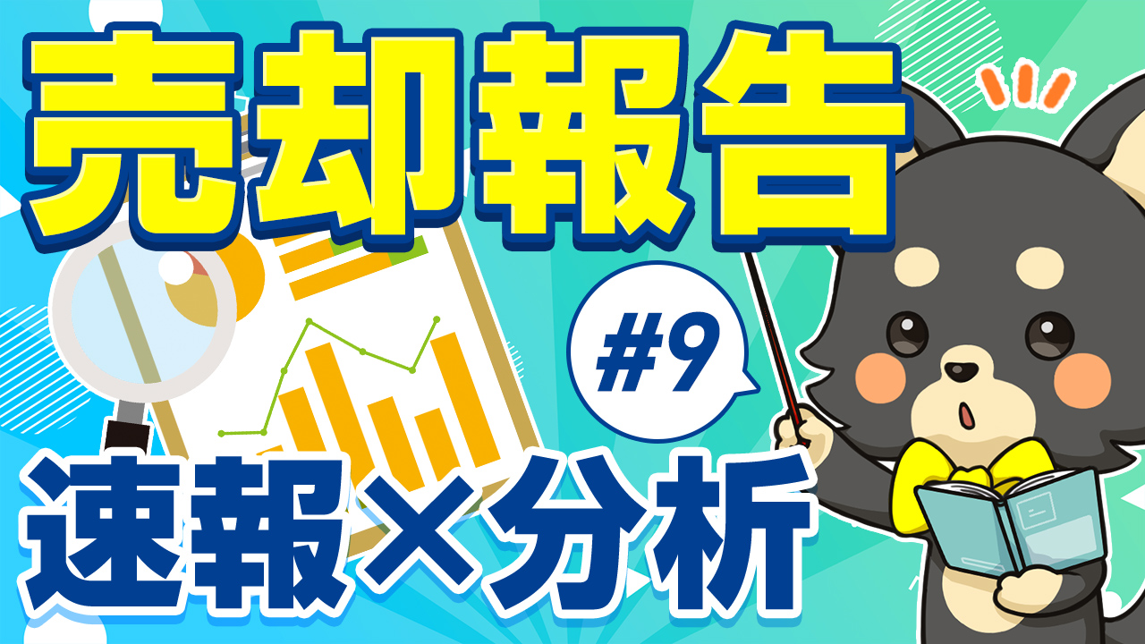 標準サポート#9 売却報告は速報×分析：グラフ資料を指し棒で解説するゆめ部長キャラクター