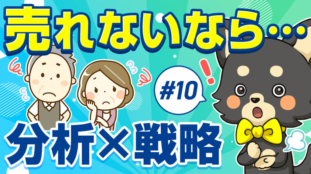 標準サポート#10 売れないなら分析×戦略：不安そうな売主夫婦に寄り添い対策を考えるゆめ部長キャラクター