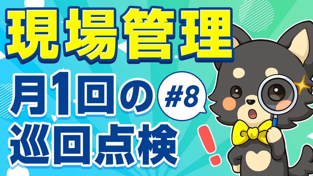 標準サポート#8 現場管理は月1回の巡回点検：虫眼鏡で物件をチェックするゆめ部長キャラクター